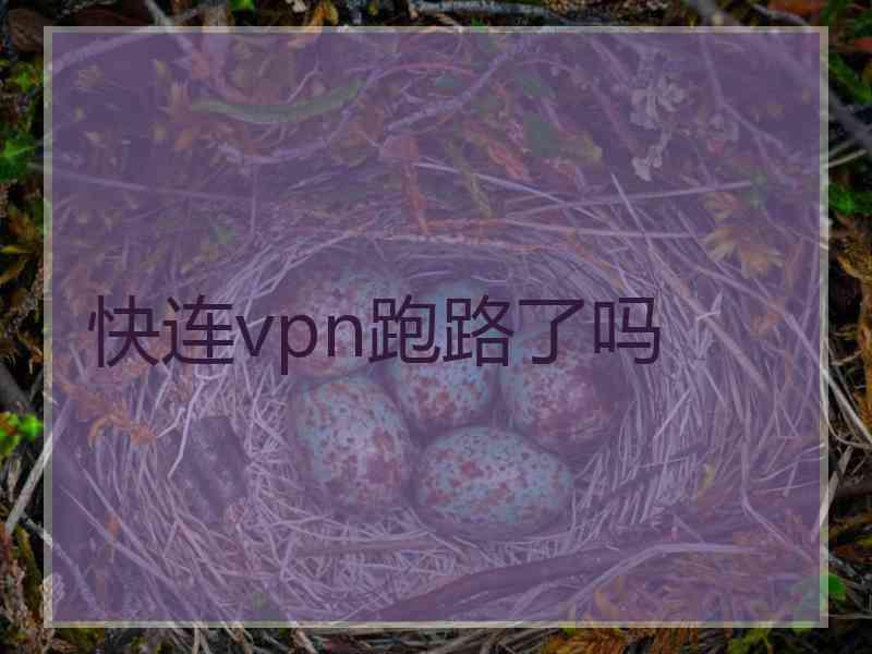 快连vpn跑路了吗