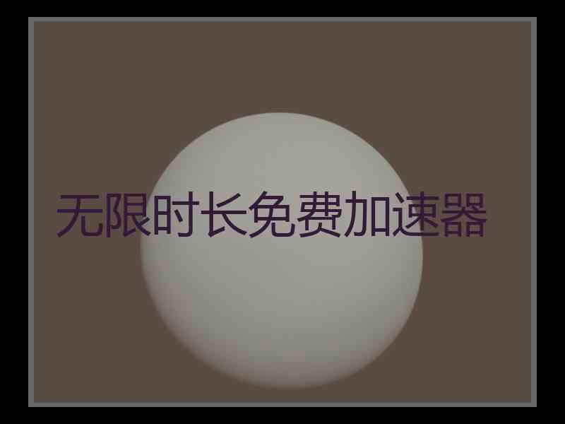 无限时长免费加速器