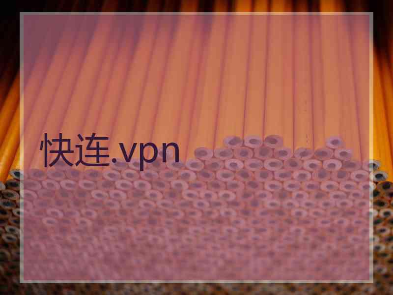 快连.vpn