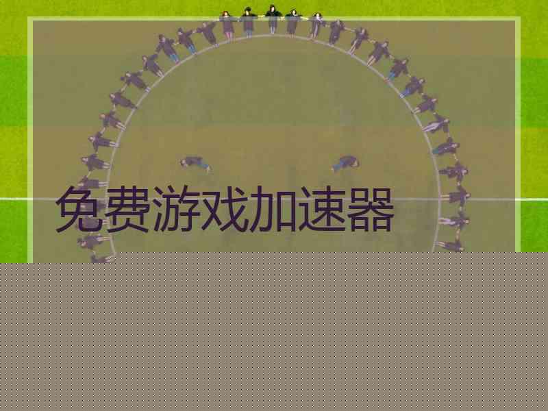 免费游戏加速器