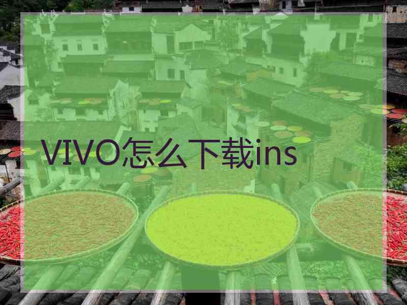 VIVO怎么下载ins