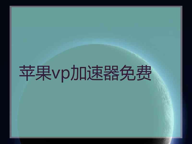 苹果vp加速器免费