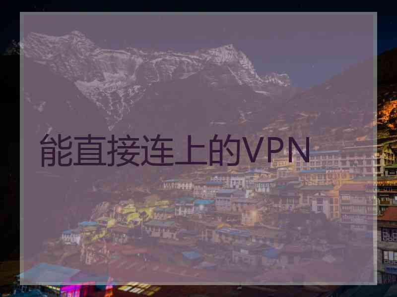 能直接连上的VPN