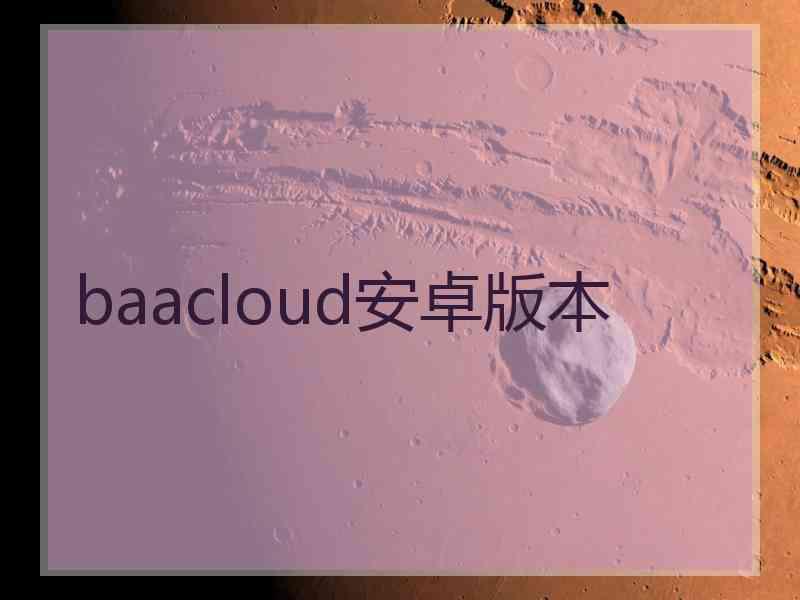 baacloud安卓版本