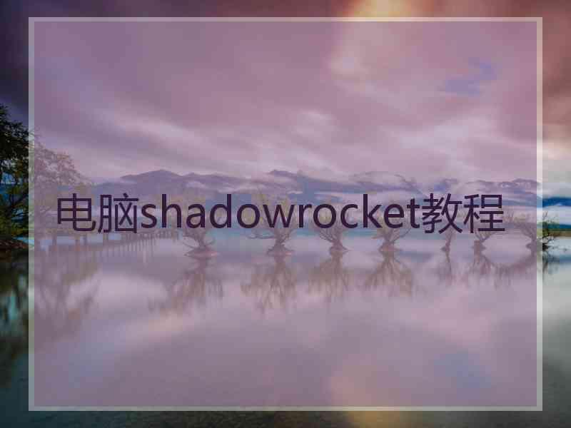 电脑shadowrocket教程
