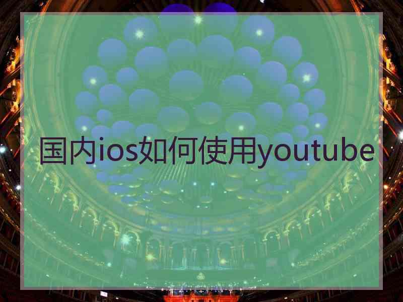 国内ios如何使用youtube