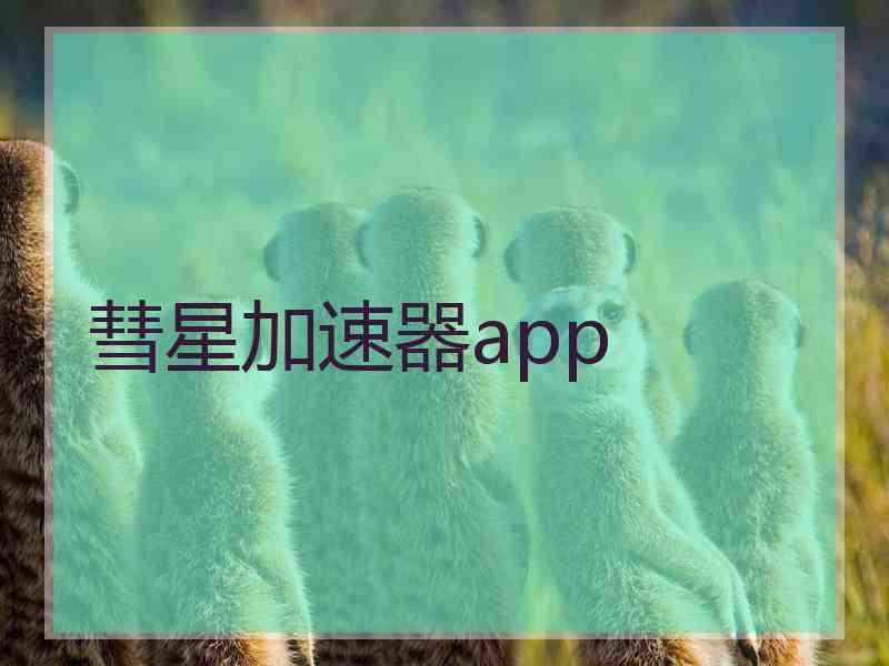彗星加速器app