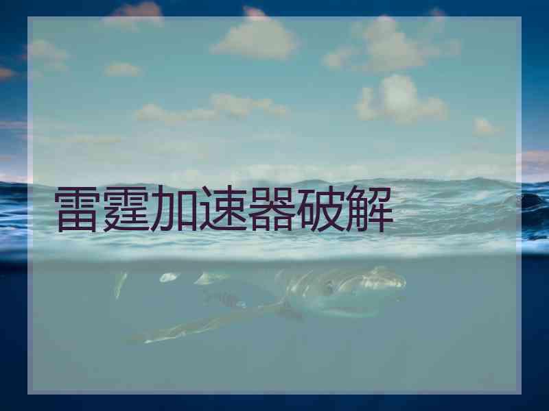雷霆加速器破解