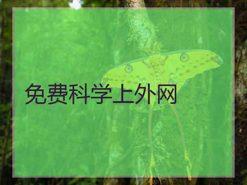 免费科学上外网