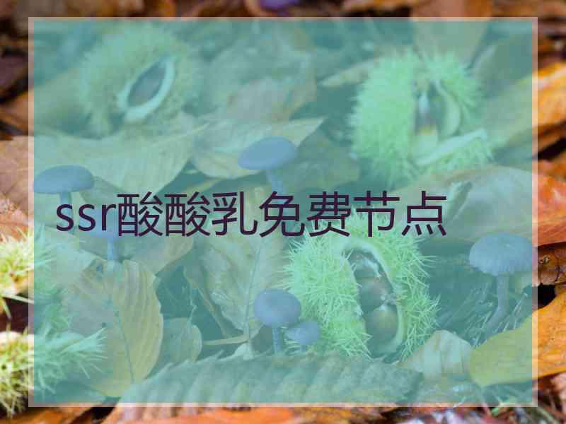 ssr酸酸乳免费节点