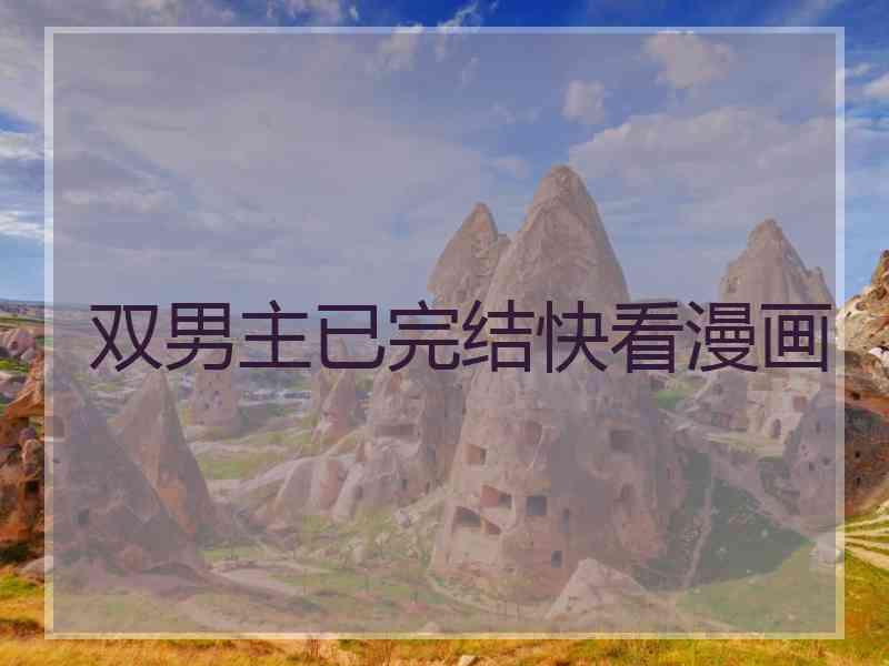 双男主已完结快看漫画