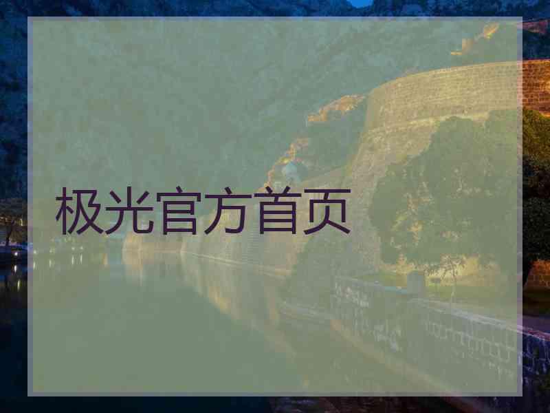 极光官方首页