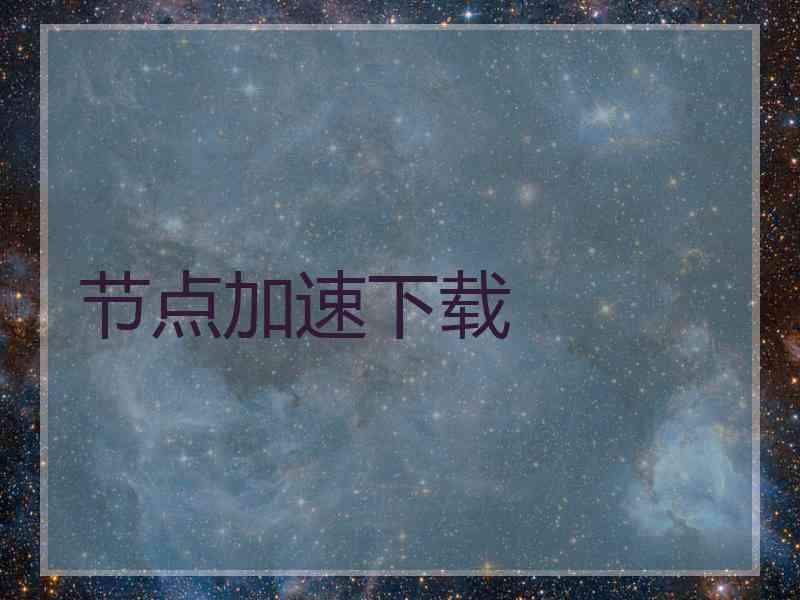 节点加速下载
