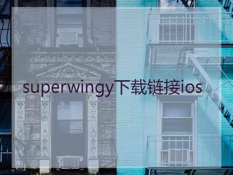 superwingy下载链接ios