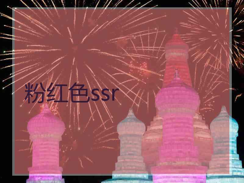 粉红色ssr