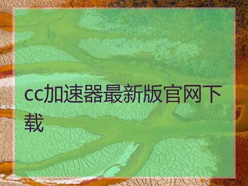 cc加速器最新版官网下载