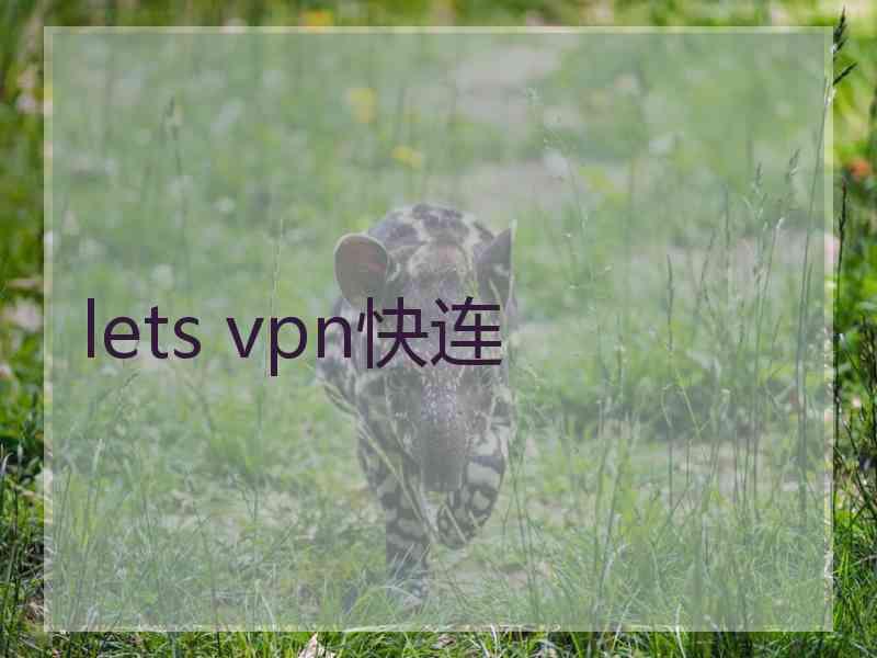 lets vpn快连