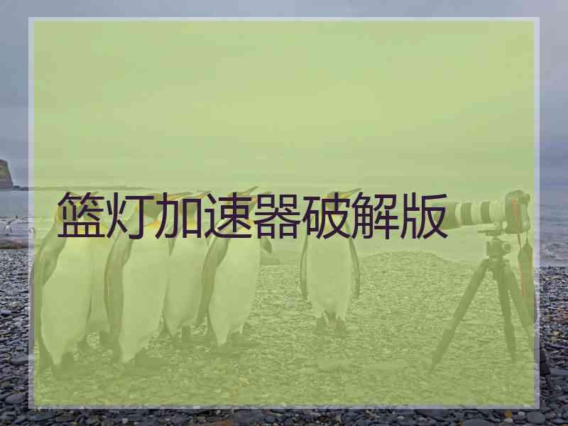 篮灯加速器破解版