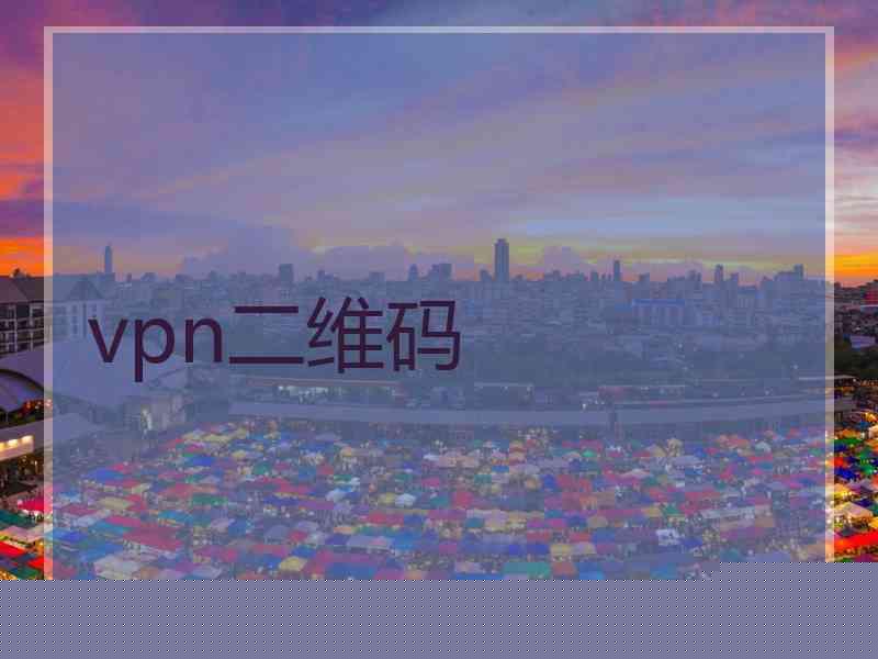 vpn二维码