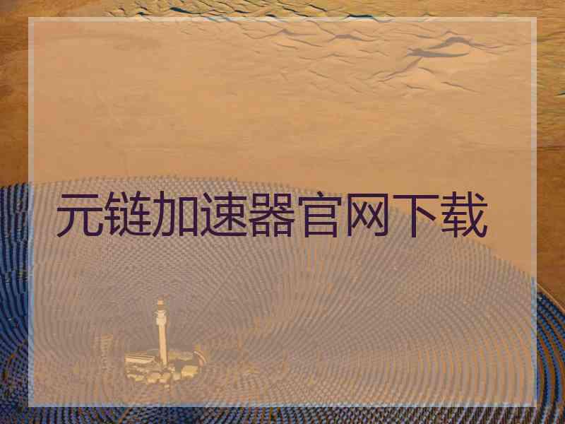 元链加速器官网下载