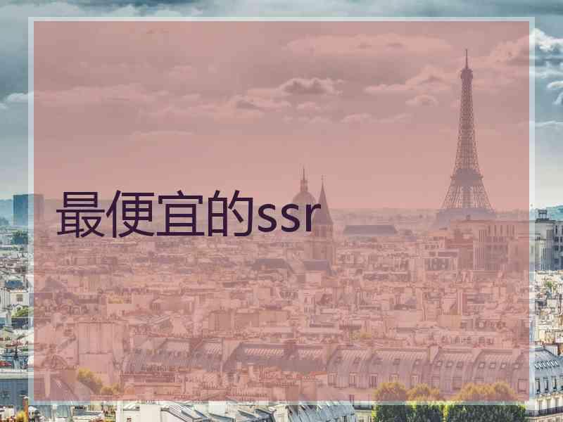 最便宜的ssr
