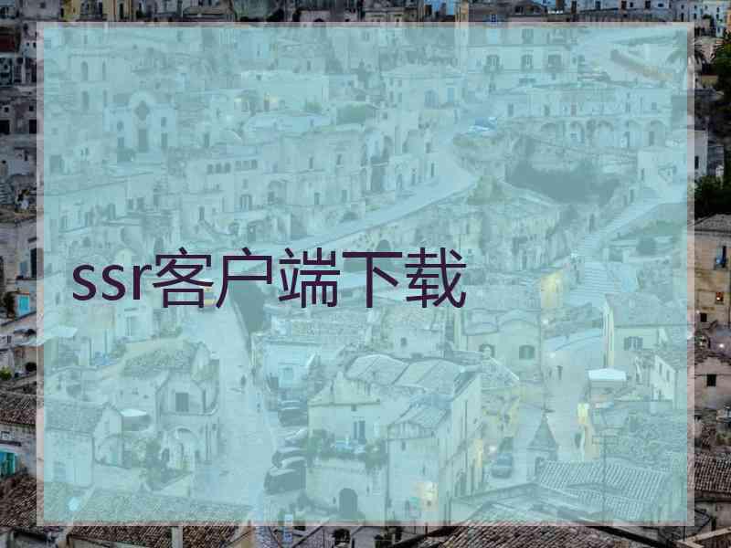ssr客户端下载
