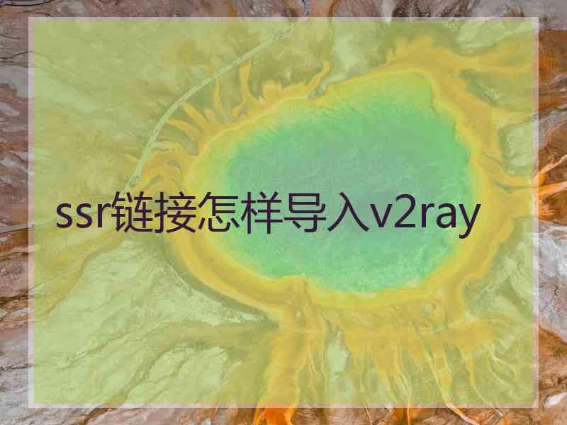 ssr链接怎样导入v2ray