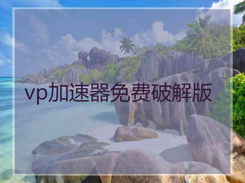 vp加速器免费破解版