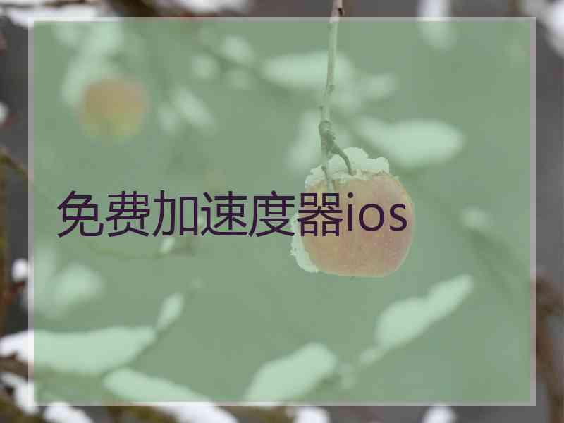 免费加速度器ios