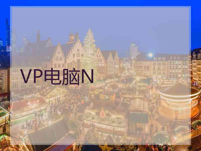 VP电脑N