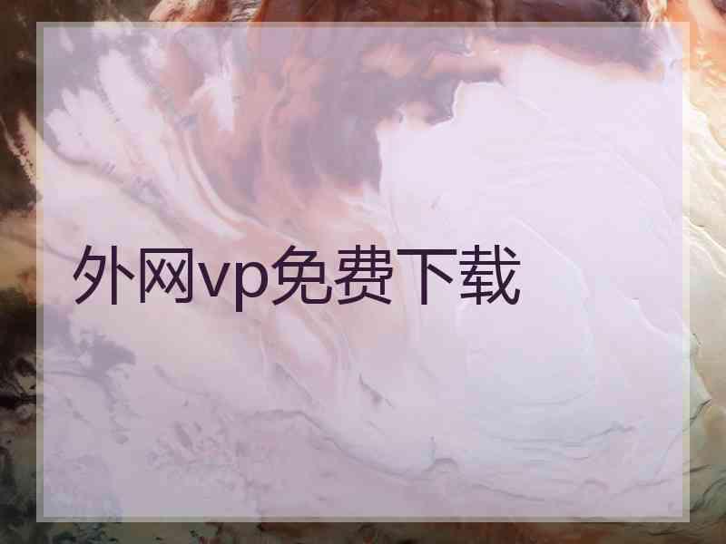 外网vp免费下载