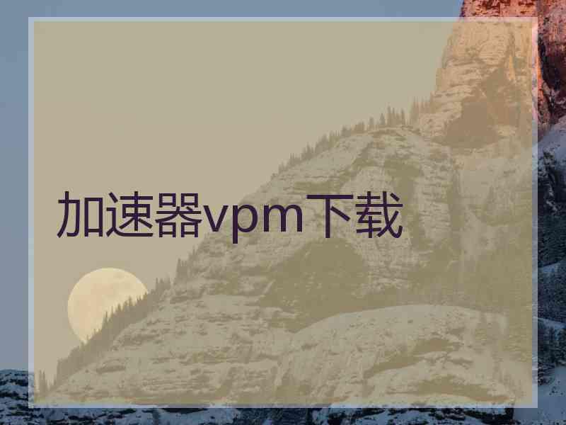 加速器vpm下载