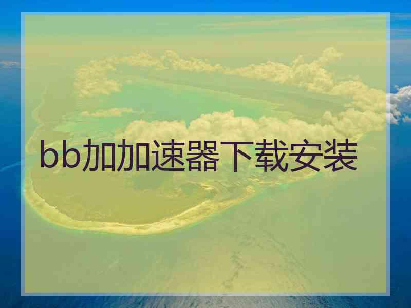 bb加加速器下载安装