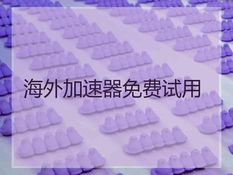 海外加速器免费试用