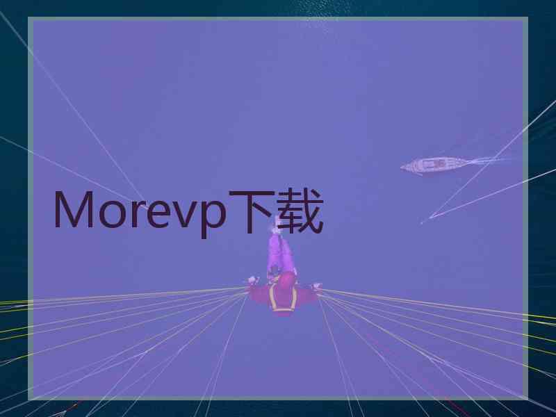 Morevp下载