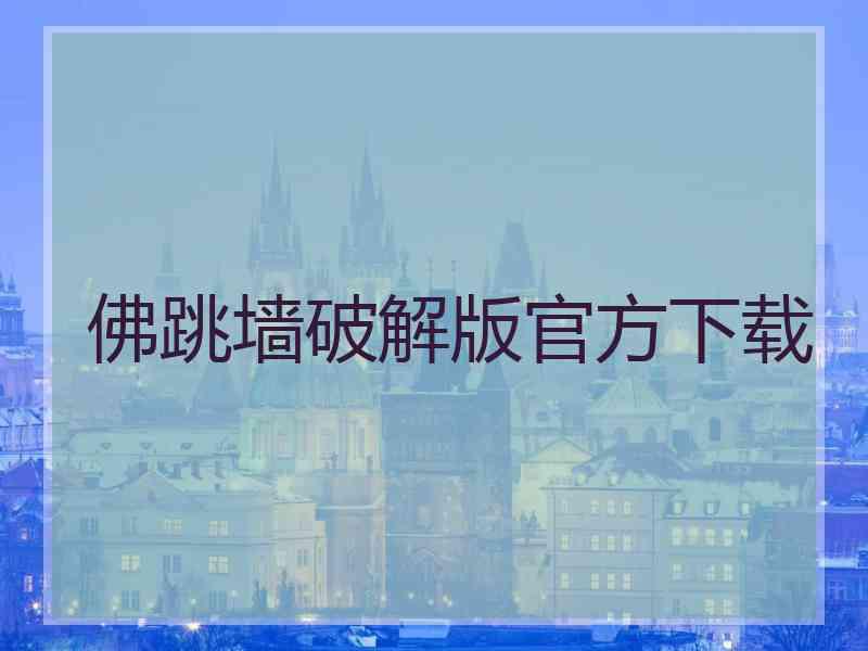 佛跳墙破解版官方下载