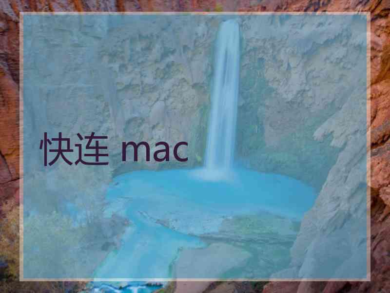 快连 mac