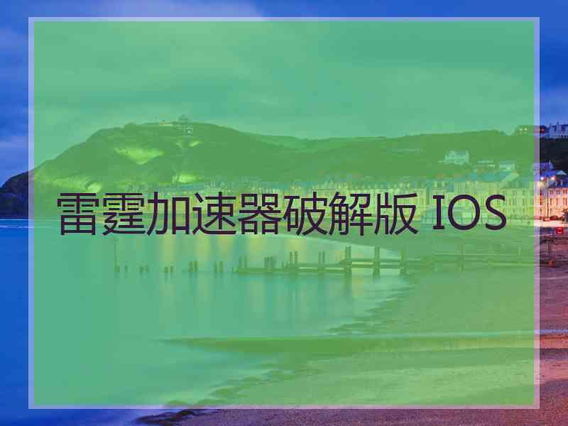 雷霆加速器破解版 IOS