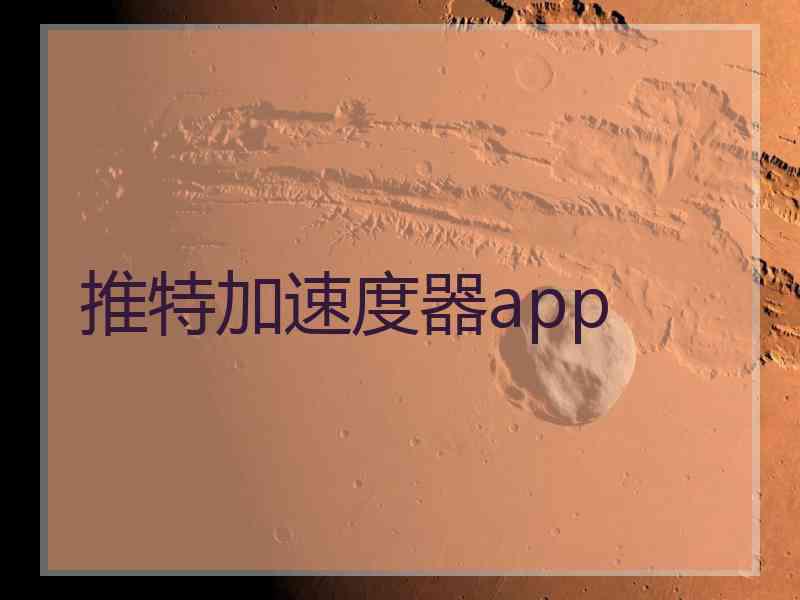 推特加速度器app