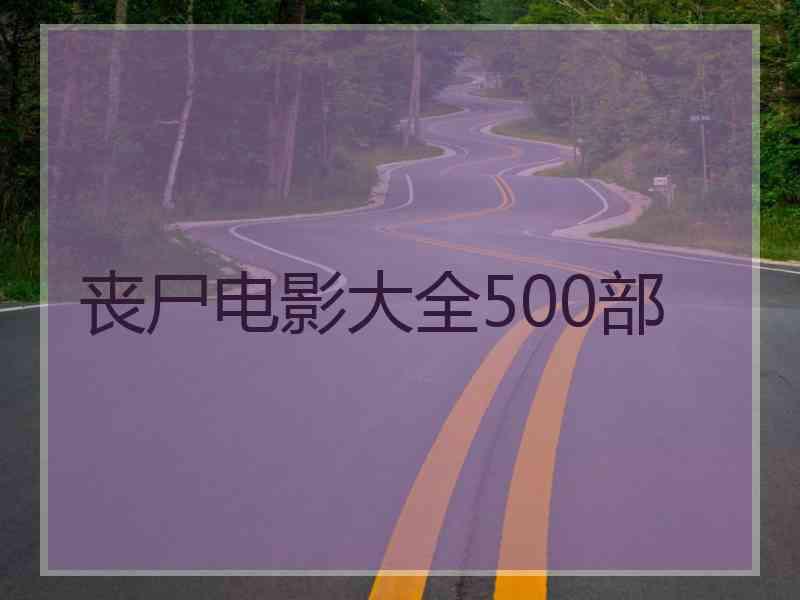 丧尸电影大全500部