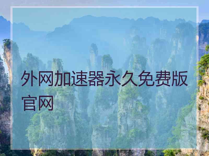 外网加速器永久免费版官网