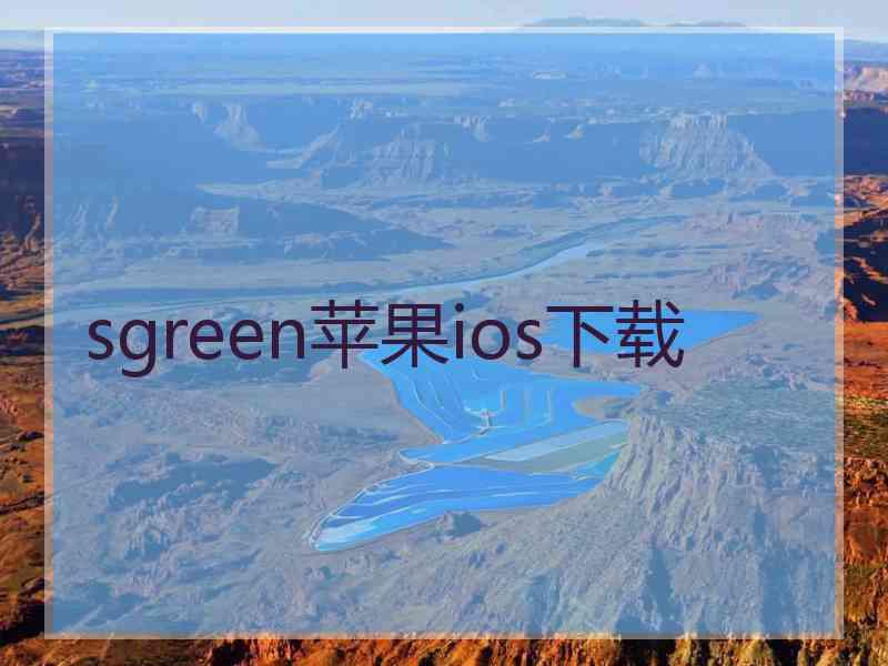 sgreen苹果ios下载