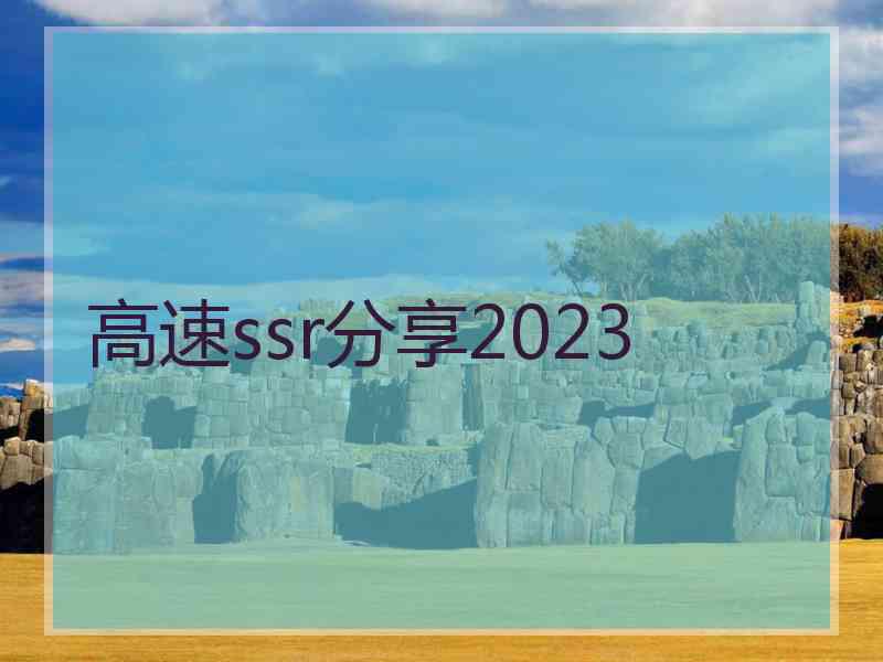 高速ssr分享2023