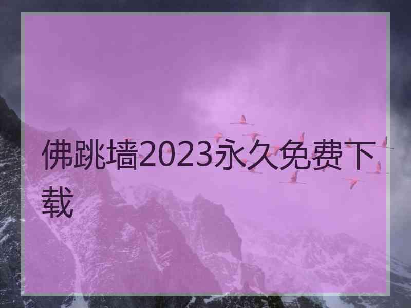 佛跳墙2023永久免费下载