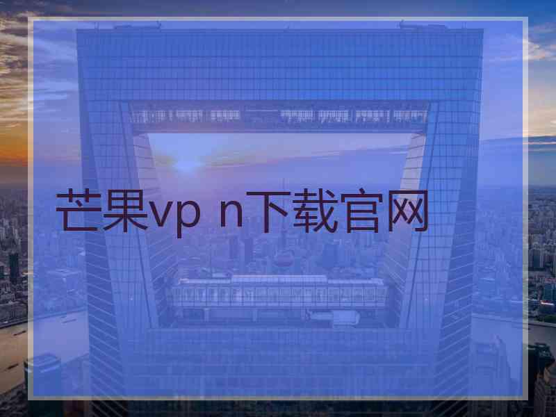 芒果vp n下载官网