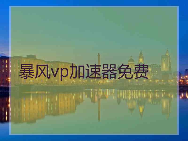 暴风vp加速器免费