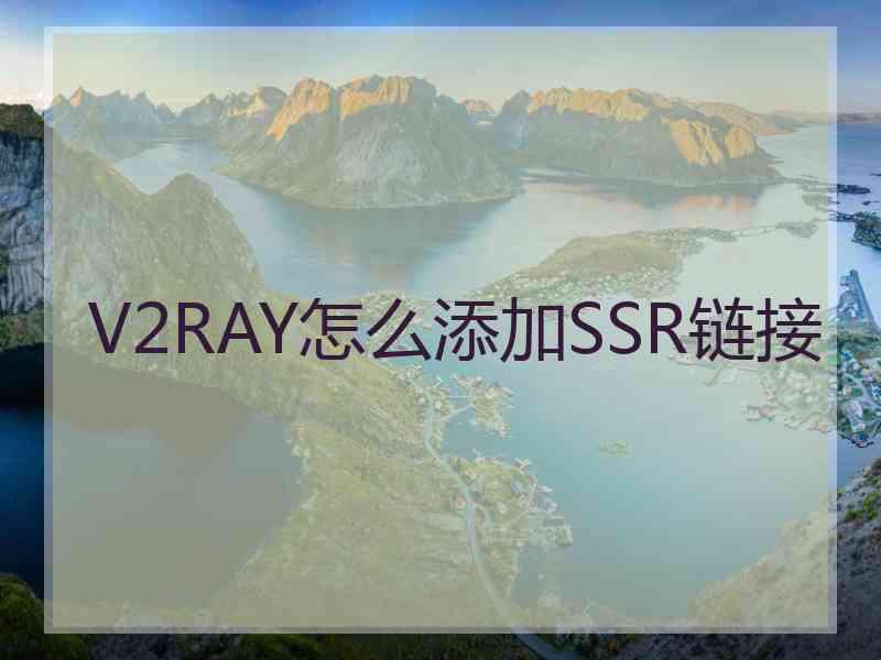 V2RAY怎么添加SSR链接