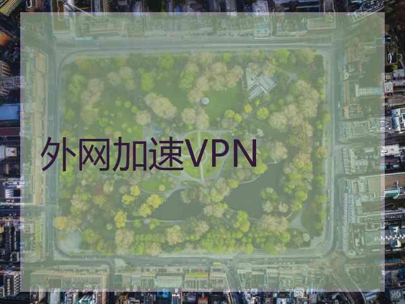 外网加速VPN