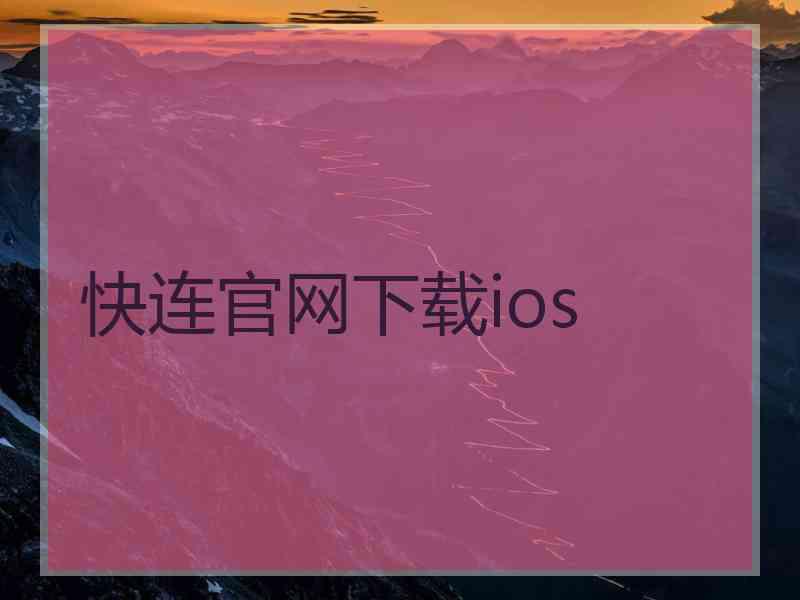 快连官网下载ios