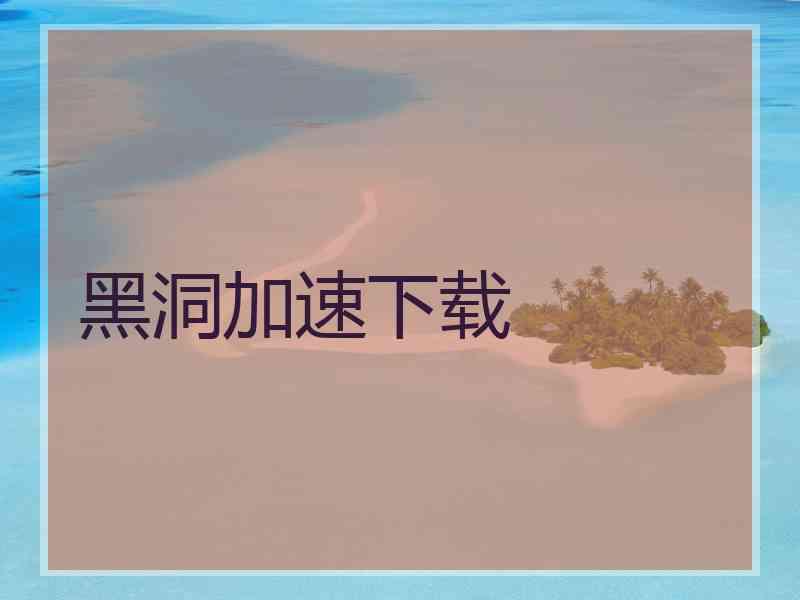 黑洞加速下载